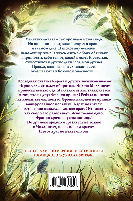 Эксмо Катя Брандис "Дети леса. Секрет сфинкса (#5)" 342809 978-5-04-097343-9 