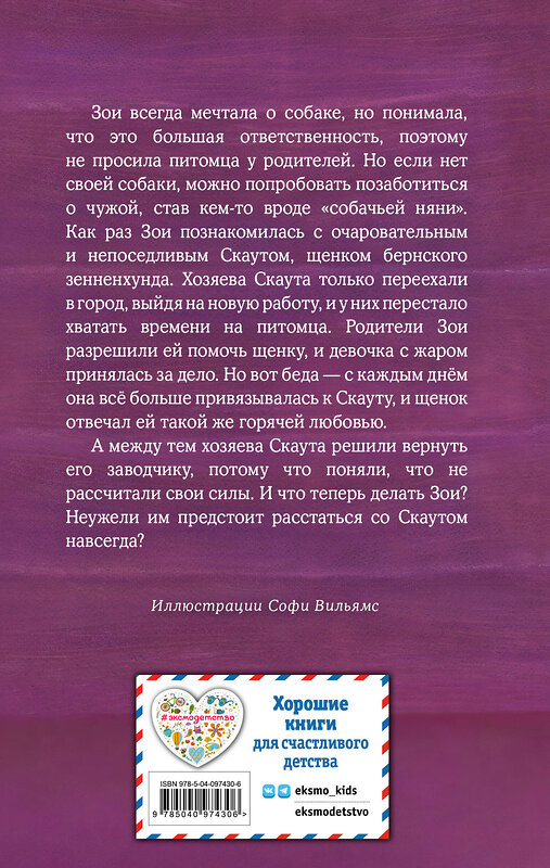 Эксмо Холли Вебб "Щенок Скаут, или Мохнатый ученик (выпуск 38)" 342820 978-5-04-097430-6 