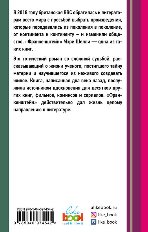 Эксмо Мэри Шелли "Франкенштейн, или Современный Прометей" 342824 978-5-04-097454-2 