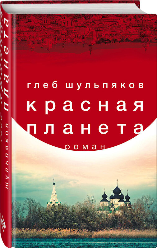 Эксмо Глеб Шульпяков "Красная планета" 342827 978-5-04-097488-7 