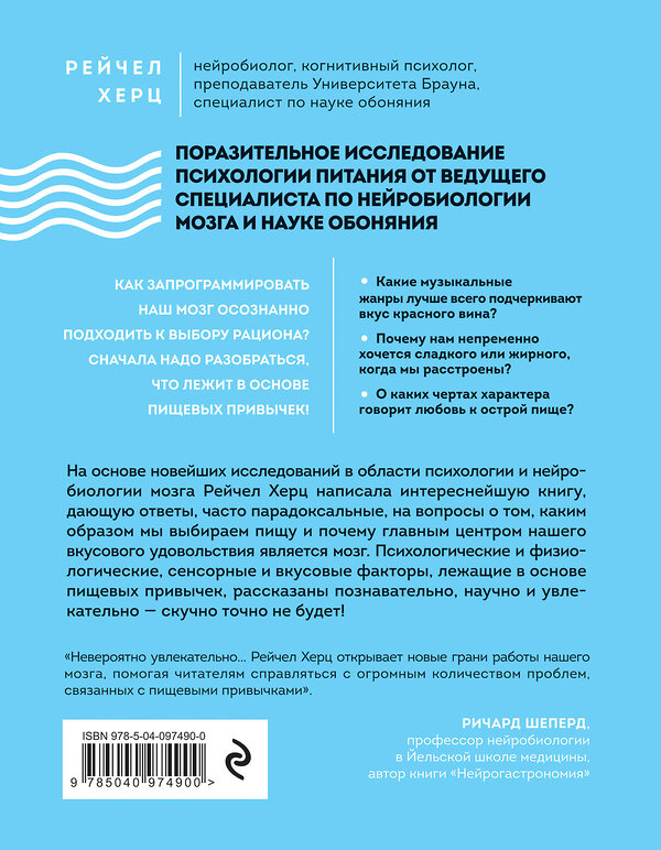 Эксмо Рейчел Херц "Почему мы едим то, что едим. Наука о том, как наш мозг диктует нам, что есть" 342830 978-5-04-097490-0 