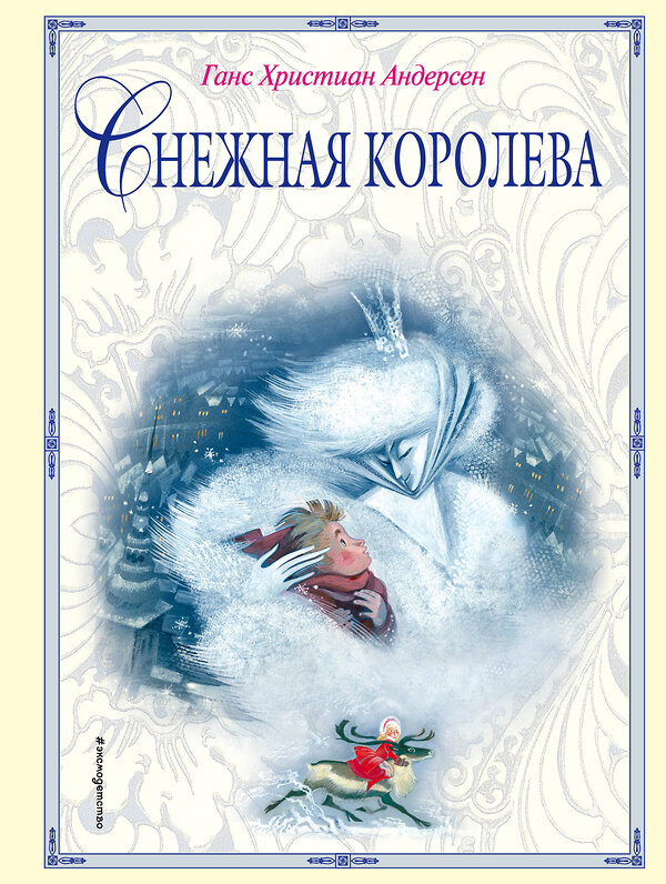 Эксмо Г. Х. Андерсен "Снежная королева (ил. Н. Гольц)" 342831 978-5-04-097485-6 