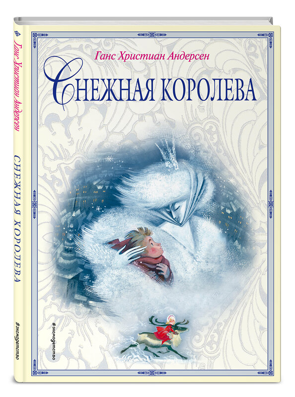 Эксмо Г. Х. Андерсен "Снежная королева (ил. Н. Гольц)" 342831 978-5-04-097485-6 