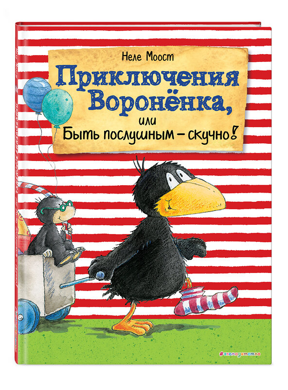 Эксмо Неле Моост "Приключения Вороненка, или Быть послушным - скучно! (ил. А. Рудольф)" 342837 978-5-04-097511-2 