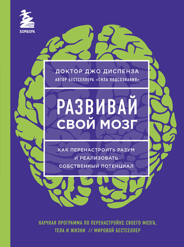 Эксмо Джо Диспенза "Развивай свой мозг. Как перенастроить разум и реализовать собственный потенциал (ЯРКАЯ ОБЛОЖКА)" 342844 978-5-04-098065-9 