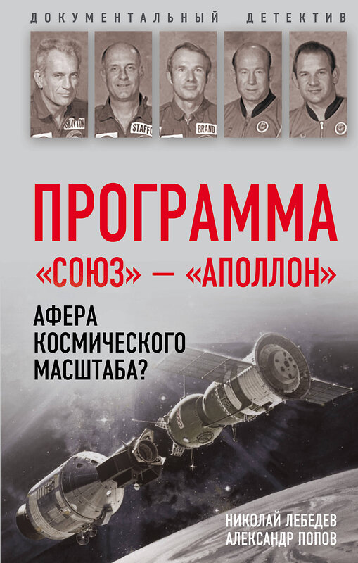 Эксмо Николай Лебедев, Александр Попов "Программа «Союз — Аполлон»: афера космического масштаба?" 342864 978-5-907028-78-4 