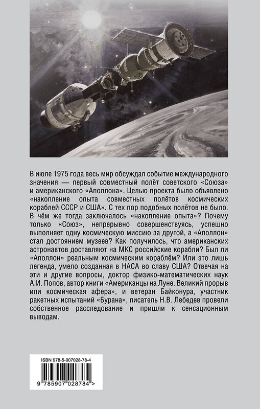 Эксмо Николай Лебедев, Александр Попов "Программа «Союз — Аполлон»: афера космического масштаба?" 342864 978-5-907028-78-4 