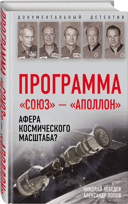 Эксмо Николай Лебедев, Александр Попов "Программа «Союз — Аполлон»: афера космического масштаба?" 342864 978-5-907028-78-4 