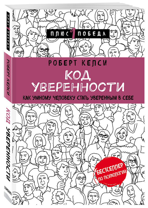 Эксмо Роберт Келси "Код уверенности. Как умному человеку стать уверенным в себе" 342874 978-5-04-097791-8 