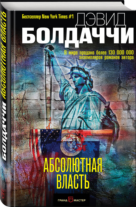 Эксмо Дэвид Болдаччи "Абсолютная власть" 342875 978-5-04-097795-6 