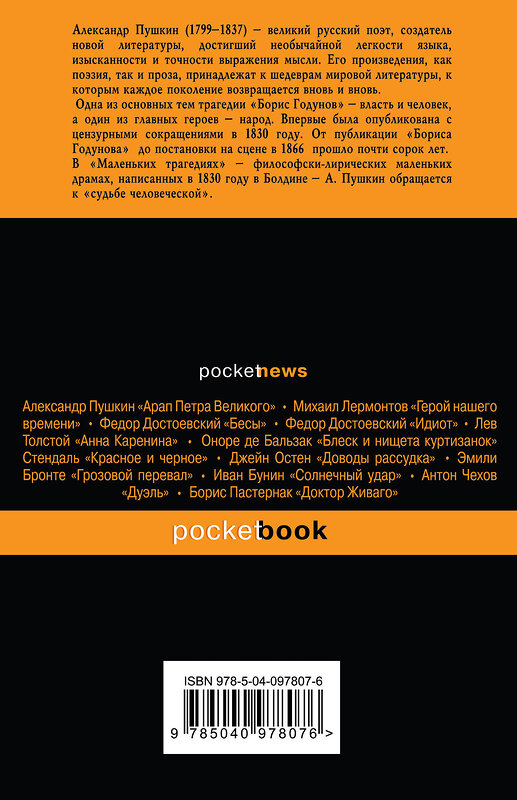 Эксмо Александр Пушкин "Пир во время чумы. Маленькие трагедии" 342876 978-5-04-097807-6 