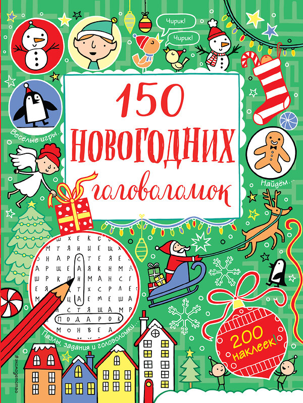 Эксмо "150 новогодних головоломок (с наклейками)" 342879 978-5-04-097821-2 