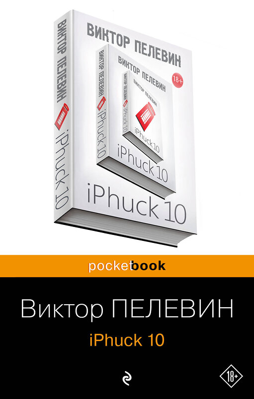 Эксмо Виктор Пелевин "iPhuck 10" 342892 978-5-04-097875-5 