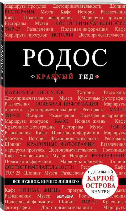 Эксмо Анна Киберева "Родос. 6-е изд., испр. и доп." 342912 978-5-04-100253-4 