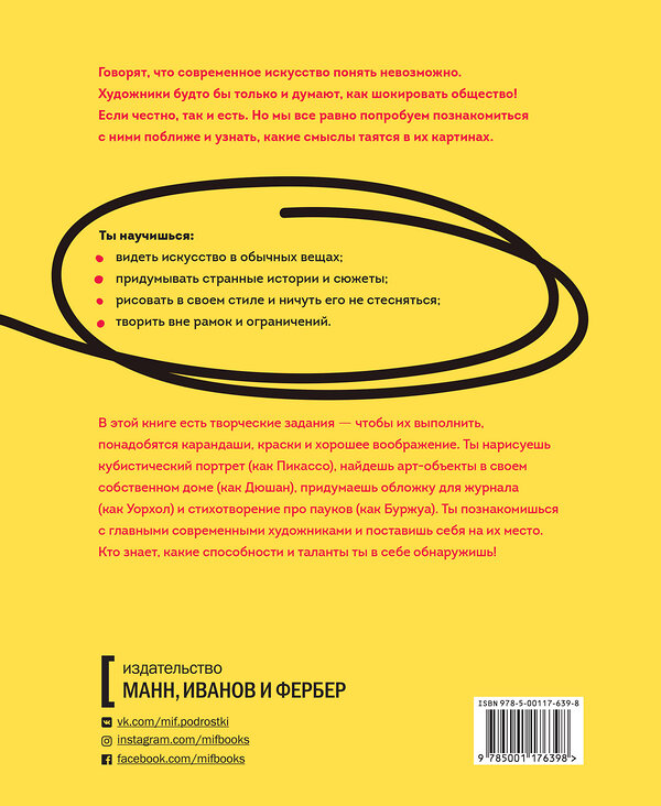 Эксмо Мэри Ричардс "Как это понимать?! Разберись в современном искусстве и открой в себе художника" 342913 978-5-00117-639-8 