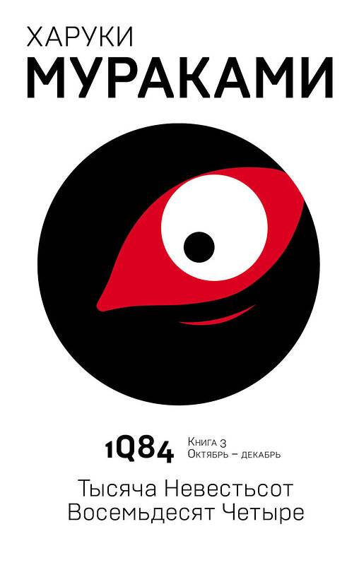 Эксмо Харуки Мураками "1Q84. Тысяча Невестьсот Восемьдесят Четыре. Кн. 3. Октябрь-декабрь" 342916 978-5-04-098056-7 