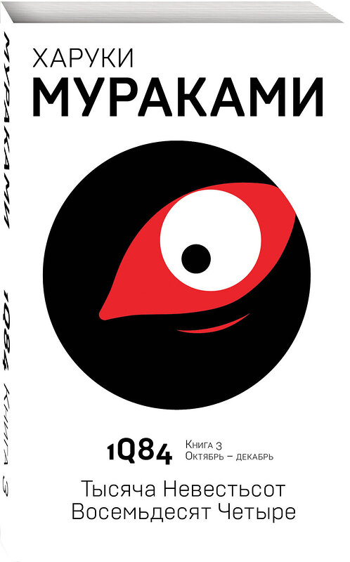 Эксмо Харуки Мураками "1Q84. Тысяча Невестьсот Восемьдесят Четыре. Кн. 3. Октябрь-декабрь" 342916 978-5-04-098056-7 