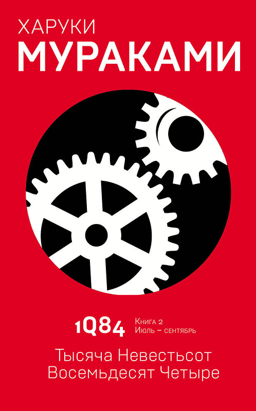 Эксмо Харуки Мураками "1Q84. Тысяча Невестьсот Восемьдесят Четыре. Кн. 2. Июль - сентябрь" 342917 978-5-04-098054-3 