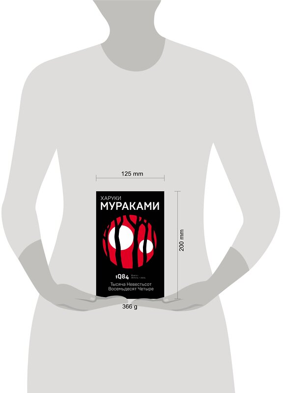 Эксмо Харуки Мураками "1Q84. Тысяча Невестьсот Восемьдесят Четыре. Кн. 1. Апрель - июнь" 342920 978-5-04-098053-6 