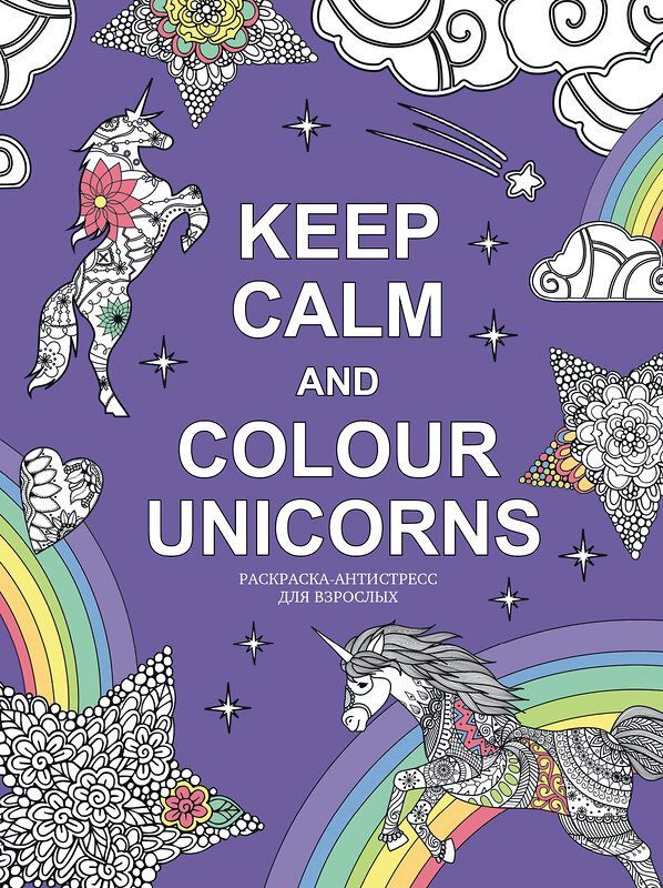 Эксмо "Keep calm and color unicorns" 342931 978-5-04-098117-5 