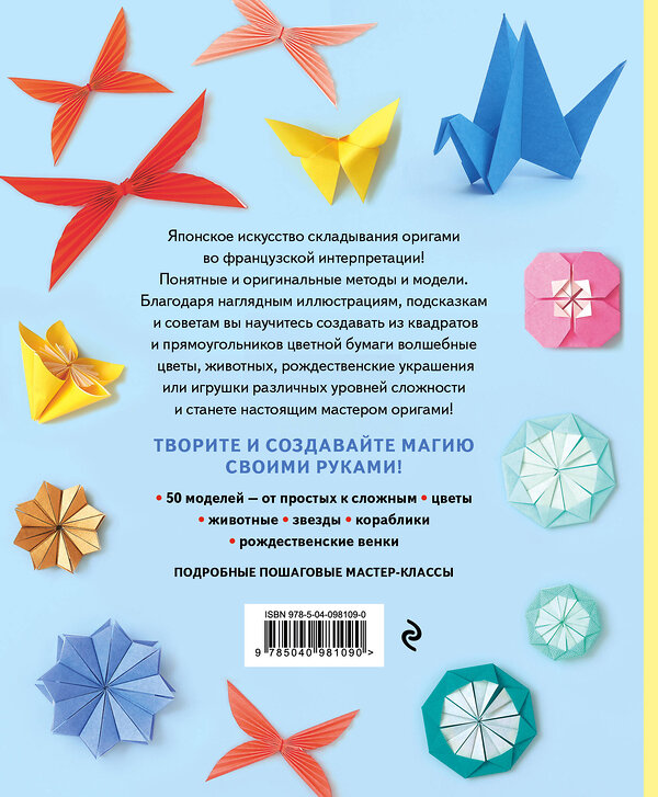 Эксмо Аделина Клам "Оригами. Магия японского искусства" 342935 978-5-04-098109-0 