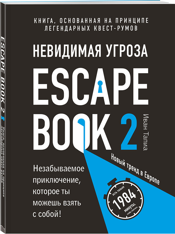 Эксмо Иван Тапиа "Escape Book 2: невидимая угроза. Книга, основанная на принципе легендарных квест-румов" 342943 978-5-04-098247-9 