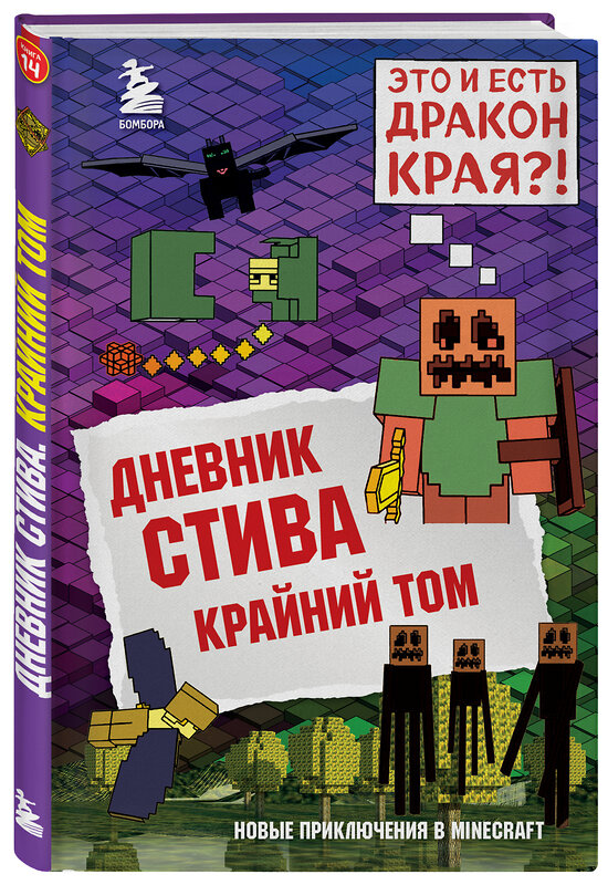 Эксмо "Дневник Стива. Книга 14. Крайний том" 342944 978-5-04-110700-0 