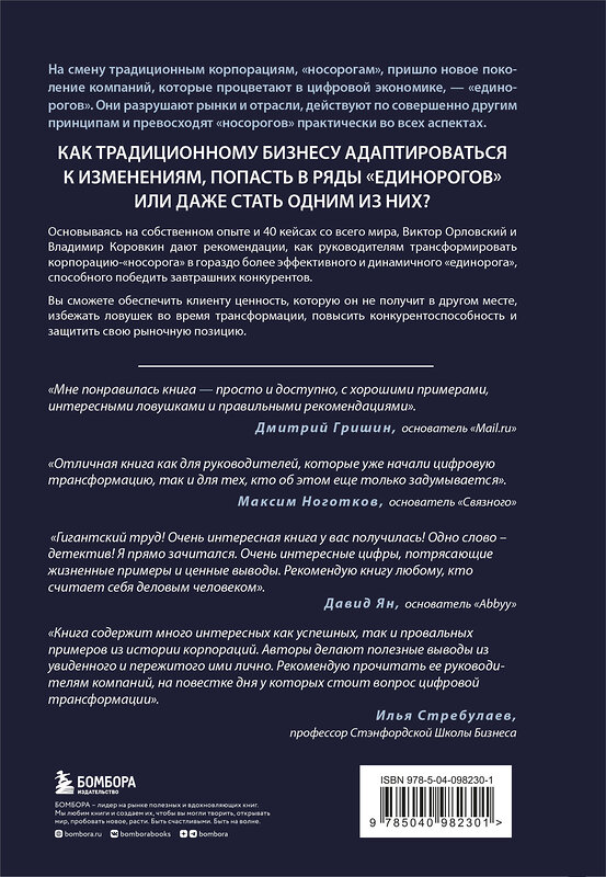 Эксмо Виктор Орловский, Владимир Коровкин "От носорога к единорогу. Как провести компанию через трансформацию в цифровую эпоху и избежать смертельных ловушек" 342952 978-5-04-098230-1 