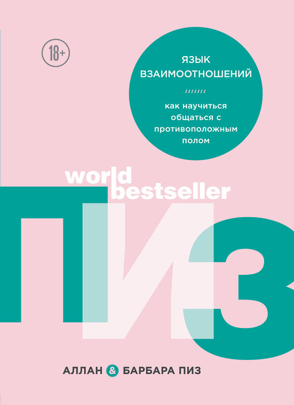 Эксмо Аллан Пиз, Барбара Пиз "Язык взаимоотношений" 342956 978-5-04-098265-3 