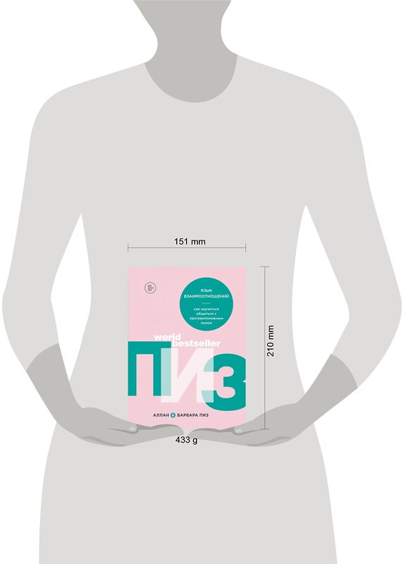 Эксмо Аллан Пиз, Барбара Пиз "Язык взаимоотношений" 342956 978-5-04-098265-3 