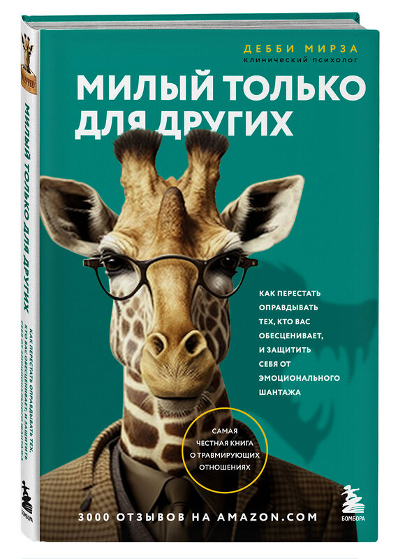 Эксмо Дебби Мирза "Милый только для других. Как перестать оправдывать тех, кто вас обесценивает, и защитить себя от эмоционального шантажа" 342971 978-5-04-178758-5 