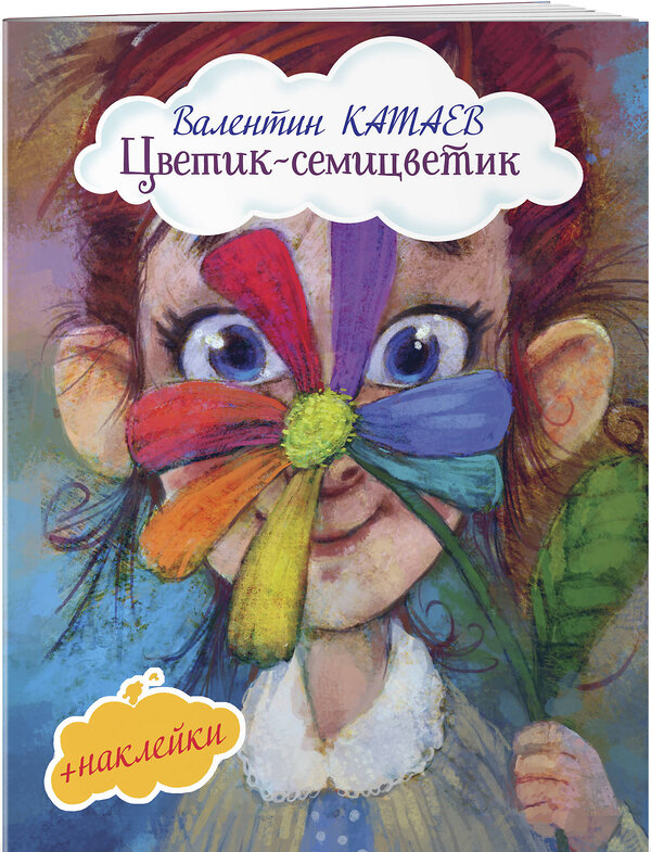 Эксмо Валентин Катаев "Цветик-семицветик (с иллюстрациями и наклейками)" 342979 978-5-04-098400-8 