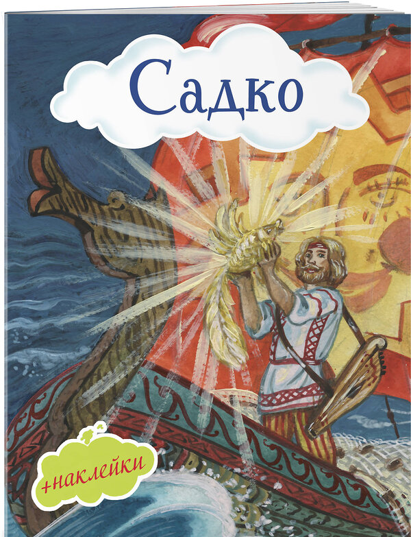 Эксмо "Садко (с иллюстрациями и наклейками)" 342981 978-5-04-098402-2 