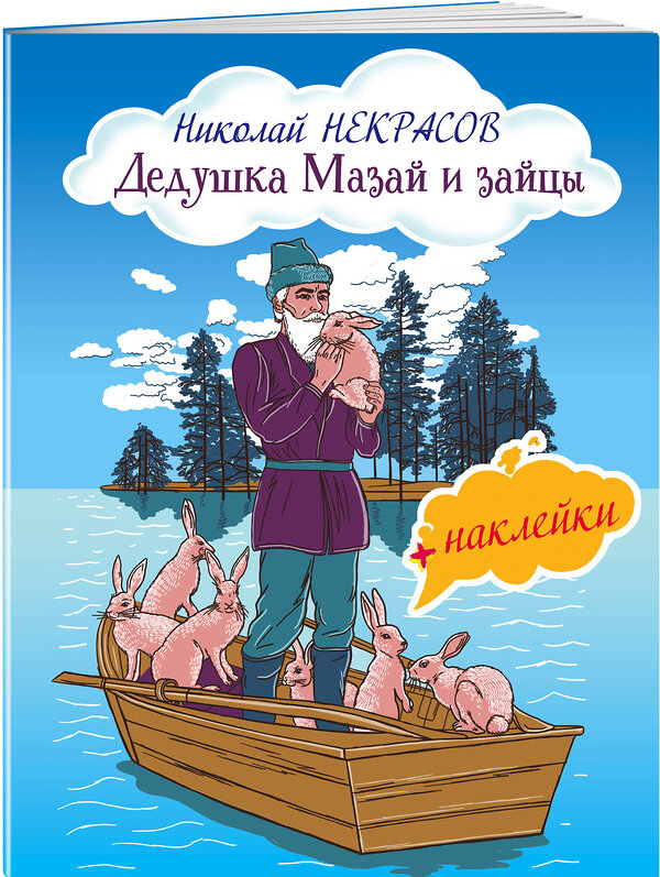 Эксмо Николай Некрасов "Дедушка Мазай и зайцы (с иллюстрациями и наклейками)" 342982 978-5-04-098391-9 