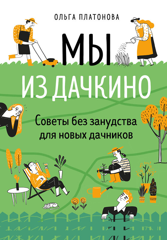 Эксмо Ольга Платонова "Мы из Дачкино. Советы без занудства для новых дачников" 342984 978-5-04-098411-4 