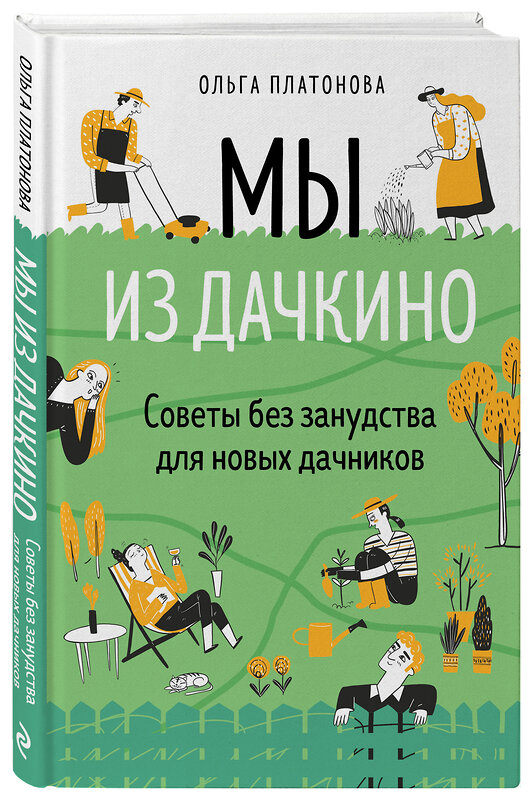 Эксмо Ольга Платонова "Мы из Дачкино. Советы без занудства для новых дачников" 342984 978-5-04-098411-4 