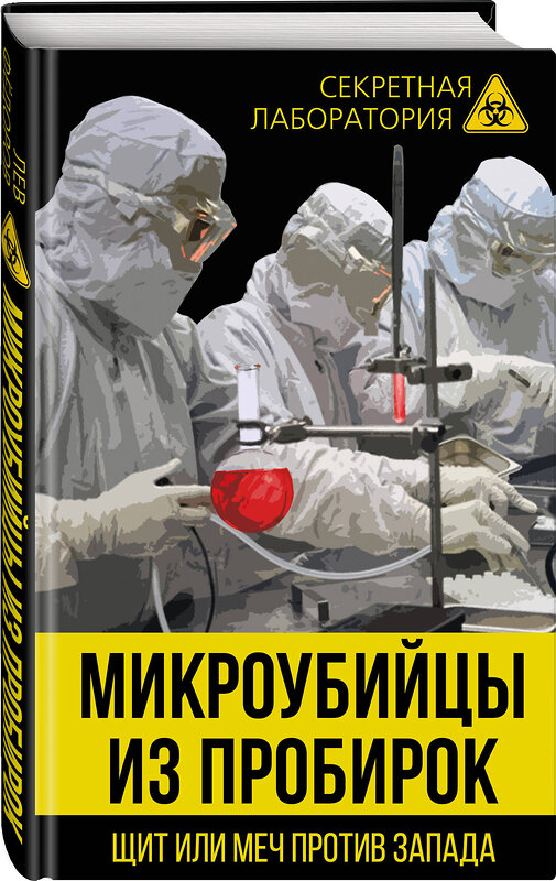 Эксмо Лев Федоров "Микроубийцы из пробирок. Щит или меч против Запада" 342992 978-5-907024-63-2 