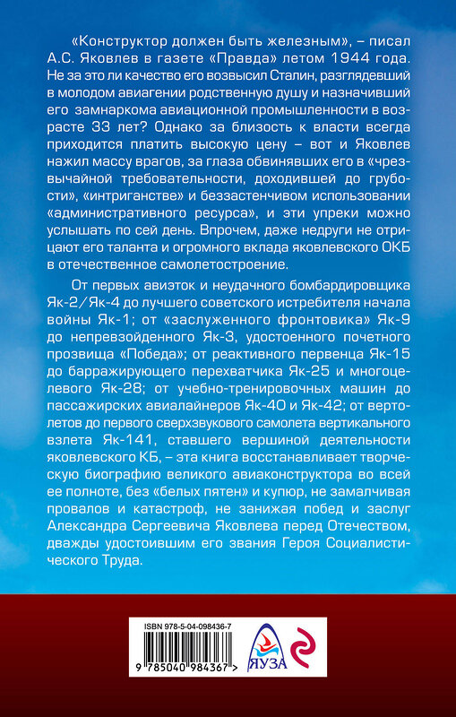 Эксмо Николай Якубович "Неизвестный Яковлев. «Железный» авиаконструктор" 342995 978-5-04-098436-7 