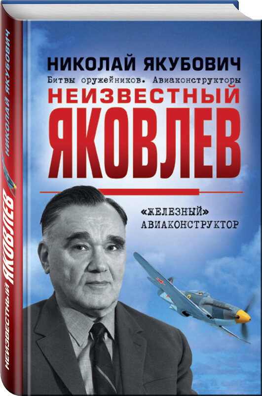 Эксмо Николай Якубович "Неизвестный Яковлев. «Железный» авиаконструктор" 342995 978-5-04-098436-7 