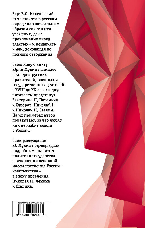 Эксмо Юрий Мухин "Чужие и свои. Русская власть от Екатерины II до Сталина" 342998 978-5-907024-46-5 