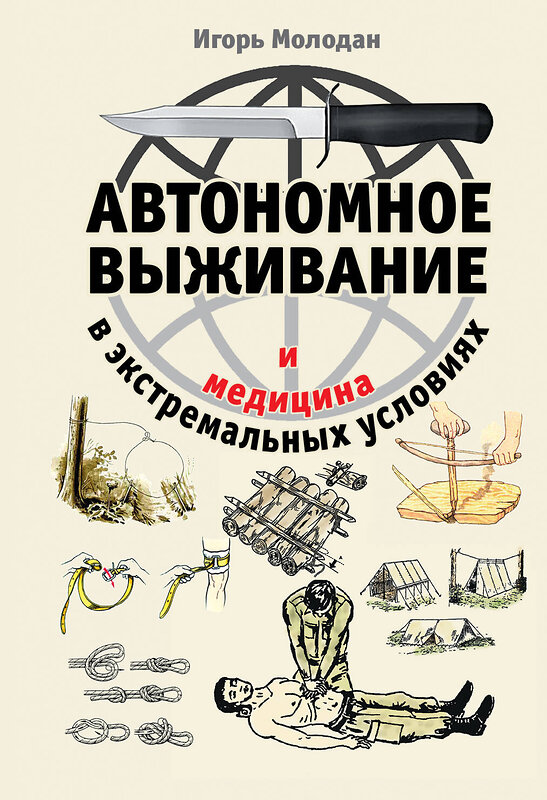 Эксмо Игорь Молодан "Автономное выживание и медицина в экстремальных условиях" 342999 978-5-04-098438-1 