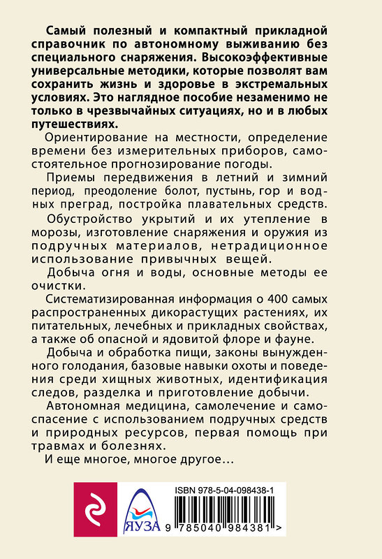 Эксмо Игорь Молодан "Автономное выживание и медицина в экстремальных условиях" 342999 978-5-04-098438-1 