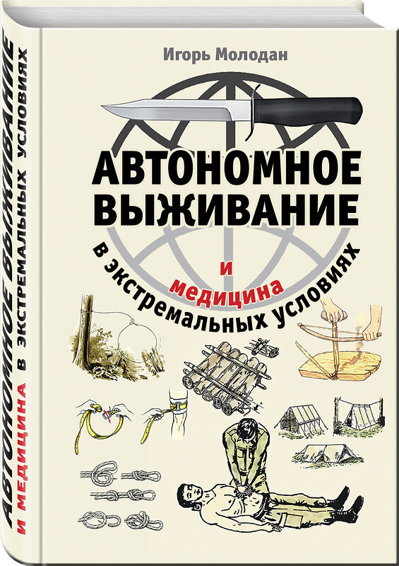 Эксмо Игорь Молодан "Автономное выживание и медицина в экстремальных условиях" 342999 978-5-04-098438-1 