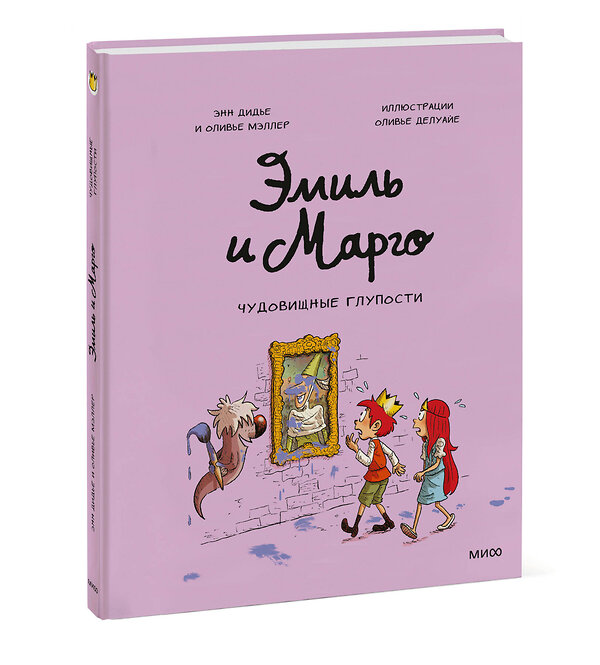 Эксмо Энн Дидье, Оливье Мэллер "Эмиль и Марго. Чудовищные глупости" 343002 978-5-00195-220-6 