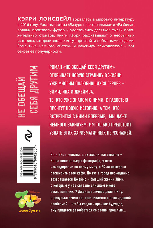 Эксмо Кэрри Лонсдейл "Не обещай себя другим (#3)" 343028 978-5-04-098620-0 