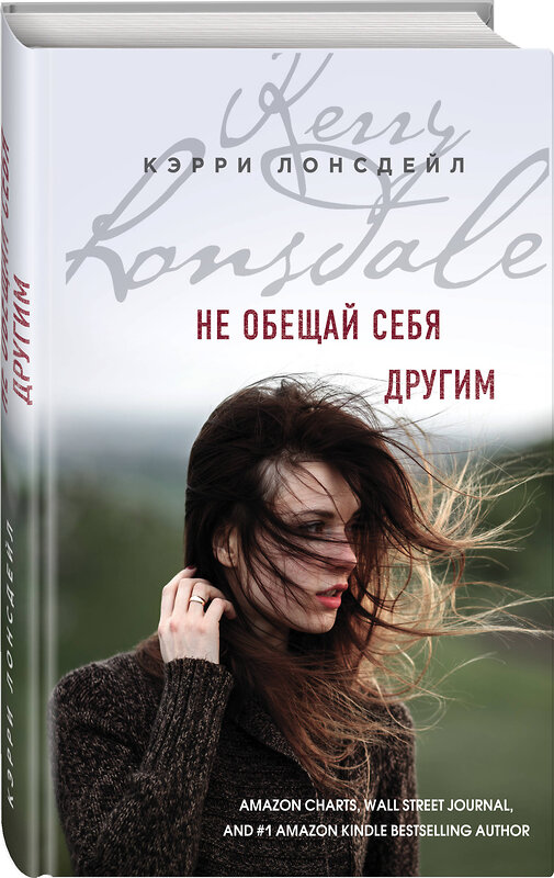 Эксмо Кэрри Лонсдейл "Не обещай себя другим (#3)" 343028 978-5-04-098620-0 