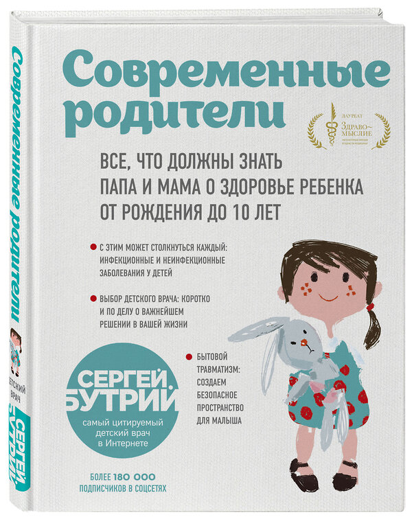 Эксмо Сергей Бутрий "Современные родители. Все, что должны знать папа и мама о здоровье ребенка от рождения до 10 лет" 343029 978-5-04-098643-9 