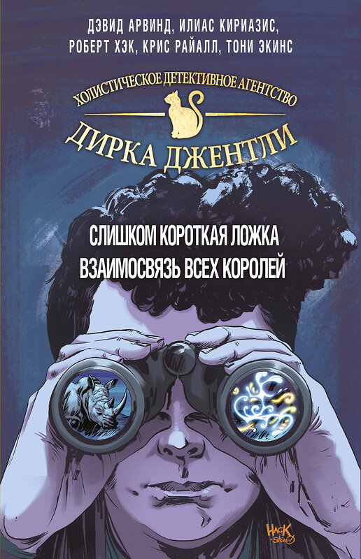 Эксмо Арвинд Д., Райалл К. и др. "Детективное агентство Дирка Джентли. Комплект из 2 книг (Слишком короткая ложка + Взаимосвязь всех королей)"" 343038 978-5-04-098709-2 