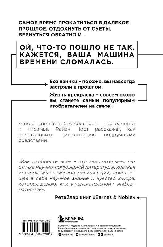 Эксмо Райан Норт "Как изобрести все. Создай цивилизацию с нуля" 343040 978-5-04-098729-0 