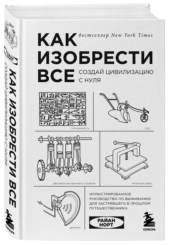 Эксмо Райан Норт "Как изобрести все. Создай цивилизацию с нуля" 343040 978-5-04-098729-0 